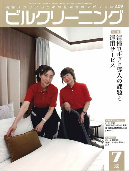 ビルクリーニング 409号 (発売日2022年06月25日) 表紙