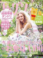ゼクシィ大分 8月号 表紙