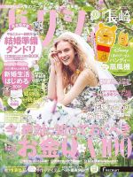 ゼクシィ長崎 8月号 表紙