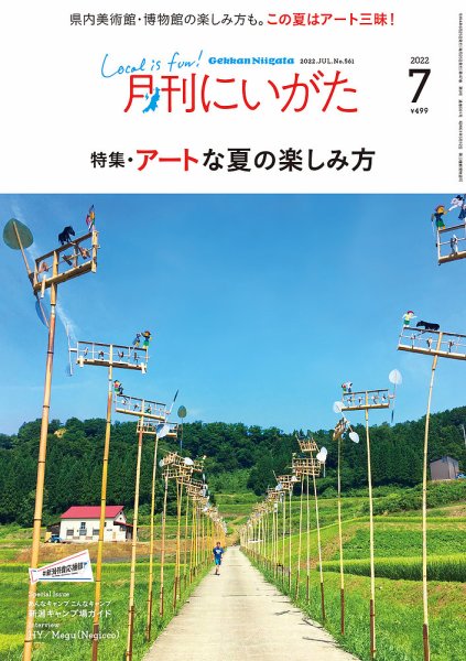 月刊にいがた  2022年7月号 (発売日2022年06月25日) 表紙