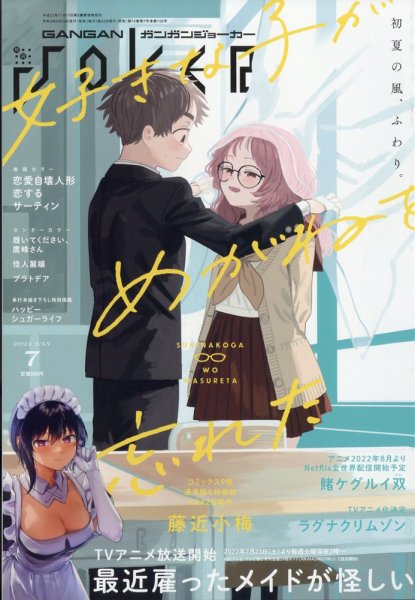 月刊 ガンガンJOKER (ジヨーカー) 2022年7月号 (発売日2022年06月22日) 表紙