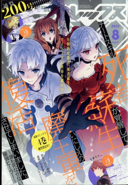 月刊 Comic REX (コミックレックス) 2022年8月号 (発売日2022年06月27日) 表紙
