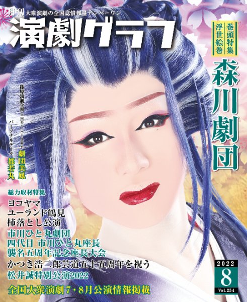 月刊　演劇グラフ 2022年8月号 (発売日2022年06月25日) 表紙