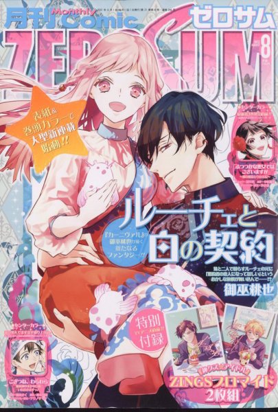 Comic ZERO-SUM (コミック ゼロサム) 2022年8月号 (発売日2022年06月28日) 表紙