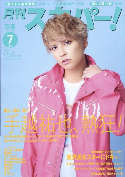 月刊 スカパー ! 2022年7月号 (発売日2022年06月27日) 表紙