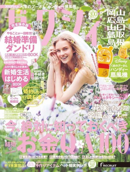 ゼクシィ岡山・広島・山口・鳥取・島根 8月号 (発売日2022年06月22日) 表紙