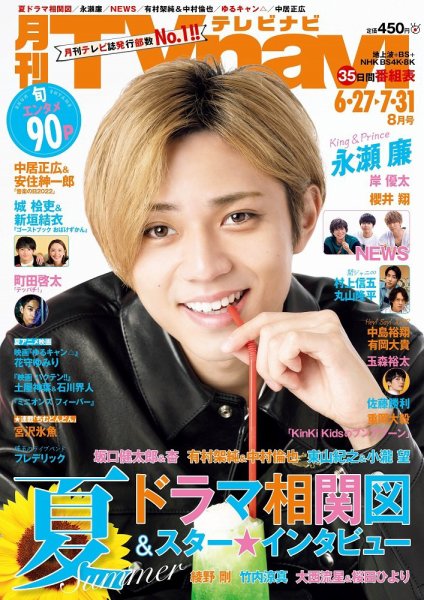 TVnavi (テレビナビ) 静岡版 2022年8月号 (発売日2022年06月23日) 表紙