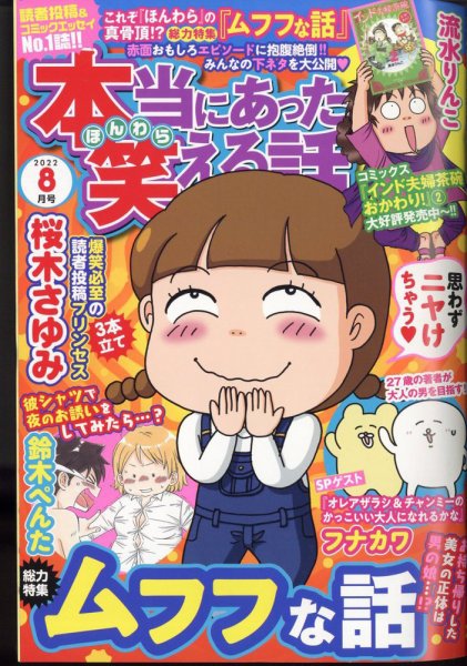 本当にあった笑える話 2022年8月号 (発売日2022年06月30日) 表紙