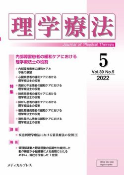 理学療法 Vol.39 No.5 (発売日2022年07月25日) 表紙