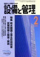 設備と管理 2月号 表紙