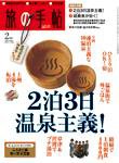 旅の手帖 2009年2月号 (発売日2009年01月10日) 表紙