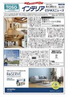 インテリアビジネスニュース No.802 表紙