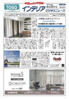 インテリアビジネスニュース No.803 表紙