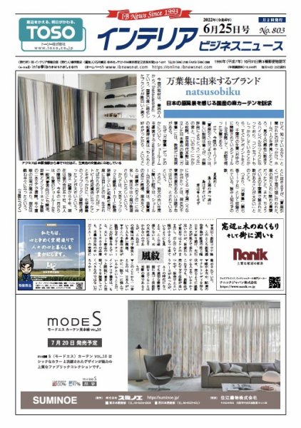 インテリアビジネスニュース No.803 (発売日2022年06月25日) 表紙