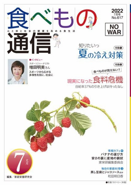 食べもの通信 2022年7月号 (発売日2022年06月25日) 表紙