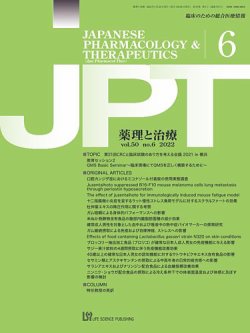 薬理と治療（JPT）  2022年6月号 (発売日2022年06月28日) 表紙