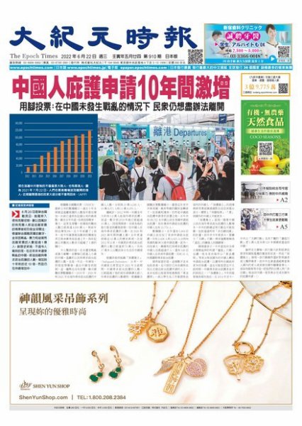大紀元時報　中国語新聞  2022年06月22日発売号 表紙