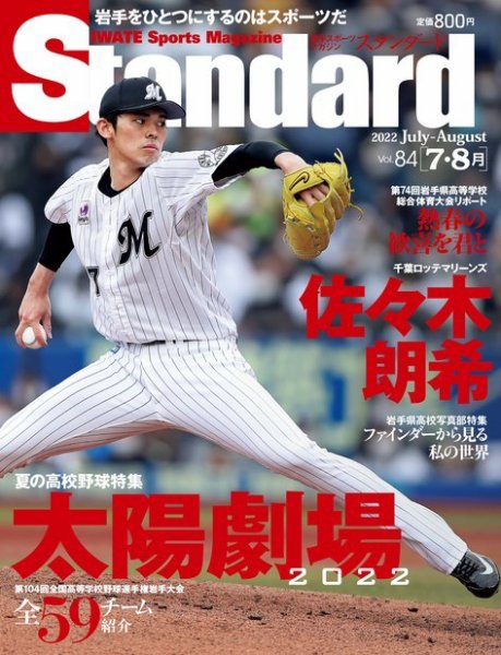 Standard岩手（スタンダード岩手） Vol.84 7-8月号 (発売日2022年06月25日) 表紙
