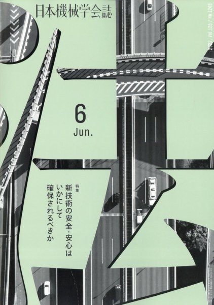 日本機械学会誌 2022年6月号 (発売日2022年06月25日) 表紙