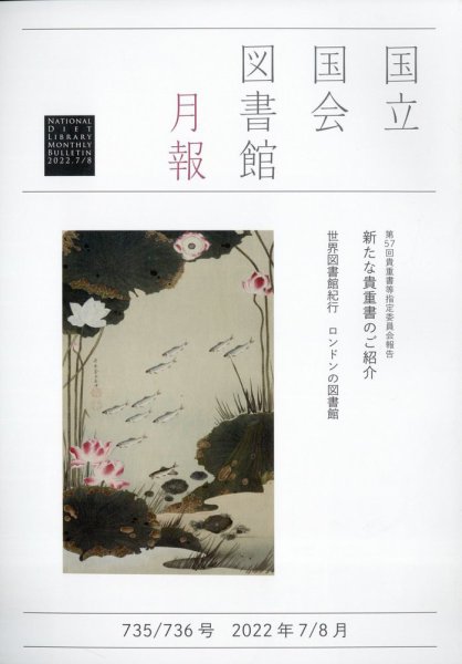 国立国会図書館月報 2022年8月号 (発売日2022年06月28日) 表紙