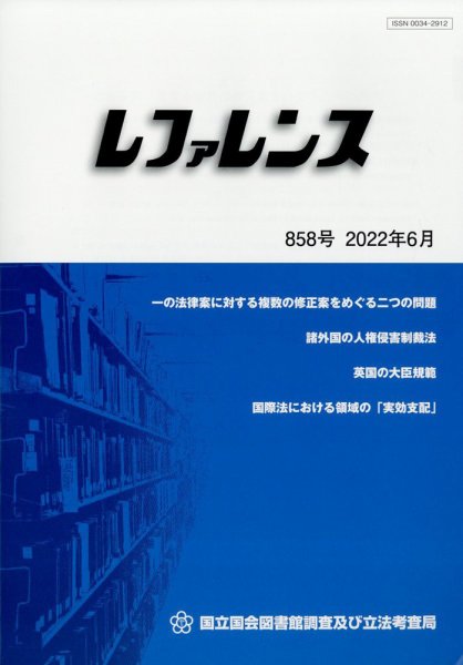 レファレンス 2022年6月号 (発売日2022年06月28日) 表紙
