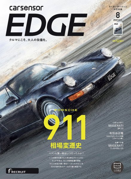 カーセンサーEDGE　中日本版 2022年8月号 (発売日2022年06月27日) 表紙