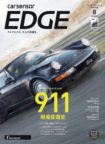 カーセンサーEDGE　西日本版 2022年8月号 (発売日2022年06月27日) 表紙