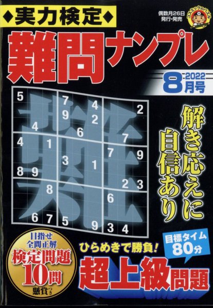 実力検定 難問ナンプレ 2022年8月号 (発売日2022年06月24日) 表紙