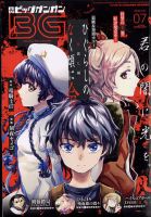 ビッグガンガン 2022年7/23号 表紙