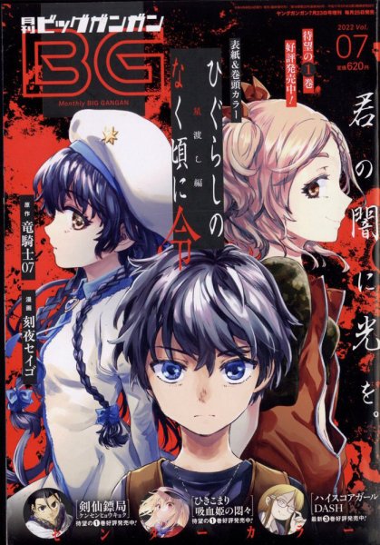 ビッグガンガン 2022年7/23号 (発売日2022年06月24日) 表紙