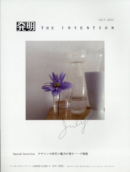 THE INVENTION (ザインベンション) 発明 2022年7月号 (発売日2022年06月30日) 表紙