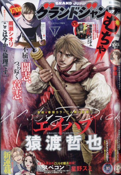 グランドジャンプむちゃ 2022年7/30号 (発売日2022年06月21日) 表紙