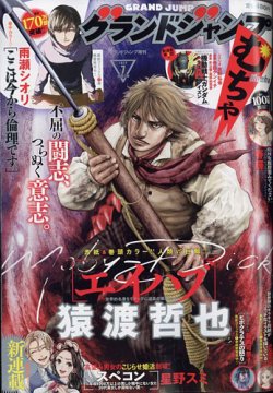 グランドジャンプむちゃの最新号 22年7 30号 発売日22年06月21日 雑誌 定期購読の予約はfujisan