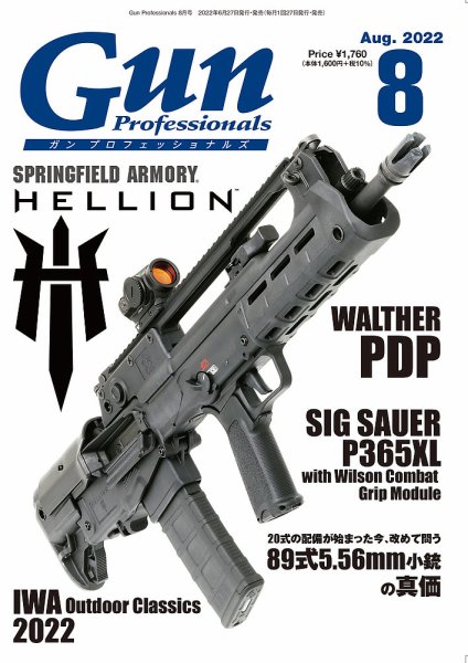 Gun Professionals（ガンプロフェッショナルズ） 2022年8月号 (発売日2022年06月27日) 表紙
