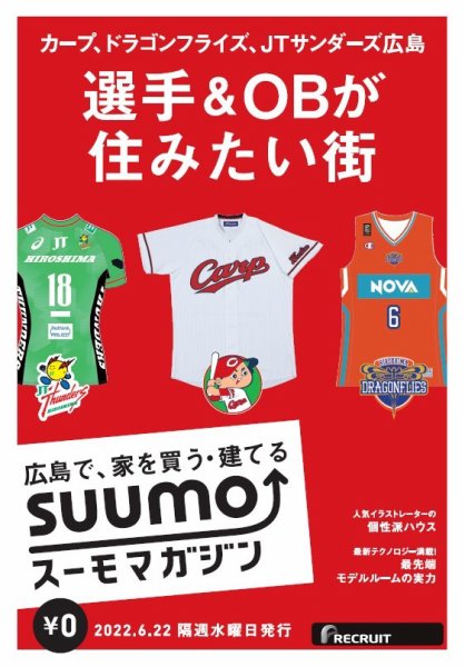 SUUMOマガジン広島 22/06/22号 (発売日2022年06月24日) 表紙
