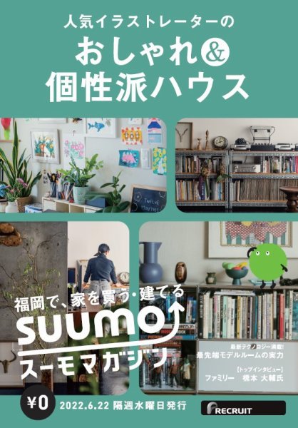 SUUMOマガジン福岡 22/06/22号 (発売日2022年06月24日) 表紙