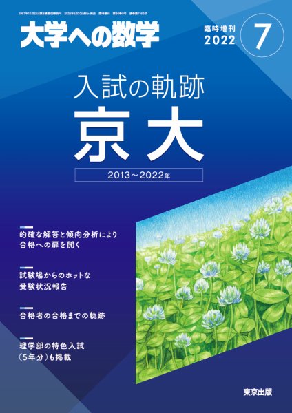 増刊 大学への数学 2022年7月号 (発売日2022年06月30日) 表紙