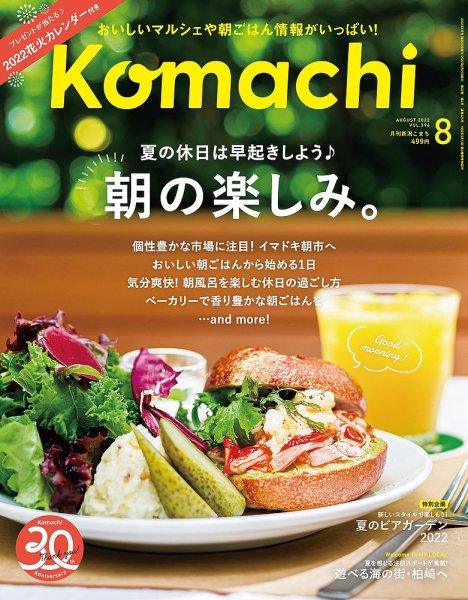 月刊新潟Komachi 2022年8月号 (発売日2022年06月25日) 表紙