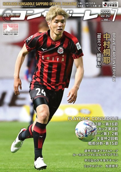 月刊コンサドーレ 2022年7月号 (発売日2022年06月25日) 表紙