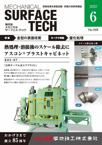 メカニカル・サーフェス・テック 2022年6月号 (発売日2022年06月25日) 表紙