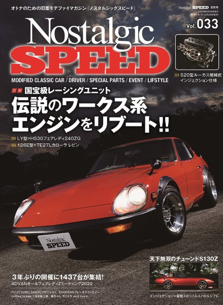 Nostalgic SPEED（ノスタルジックスピード） Vol.33 (発売日2022年06月28日) 表紙