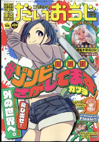コミック電撃だいおうじ 2022年8月号 (発売日2022年06月27日) 表紙