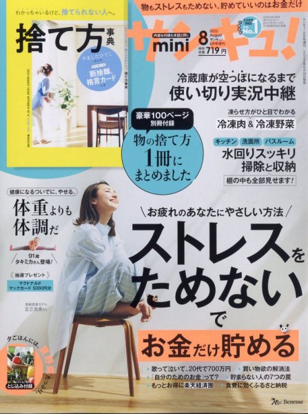 サンキュ！ミニ 2022年8月号 (発売日2022年06月24日) 表紙
