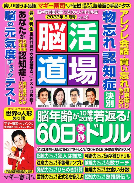 脳活道場 8月号 vol.45 (発売日2022年06月24日) 表紙