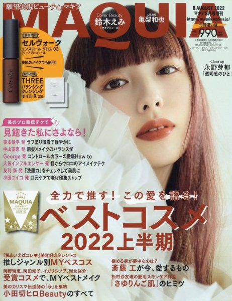 増刊 MAQUIA（マキア） 2022年8月号 (発売日2022年06月22日) 表紙