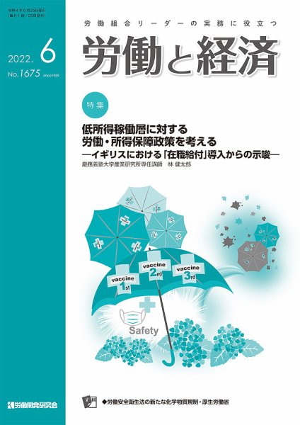 労働と経済 1675号 (発売日2022年06月25日) 表紙