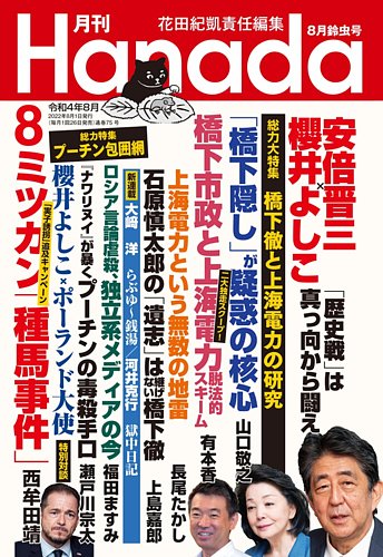 月刊 Hanada 2022年8月号 (発売日2022年06月24日) | 雑誌/定期
