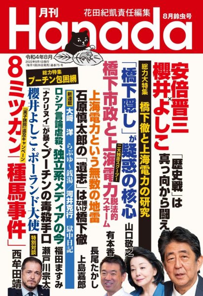月刊 Hanada 2022年8月号 (発売日2022年06月24日) 表紙