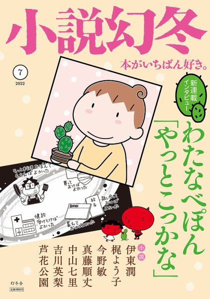 小説幻冬 2022年7月号 (発売日2022年06月27日) 表紙