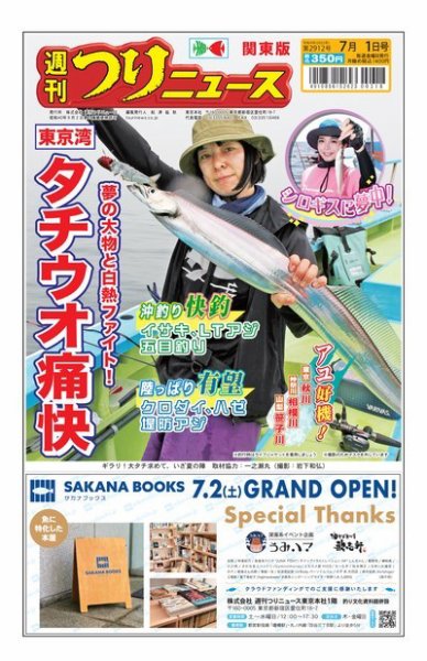 週刊つりニュース　関東版 2022年06月27日発売号 表紙